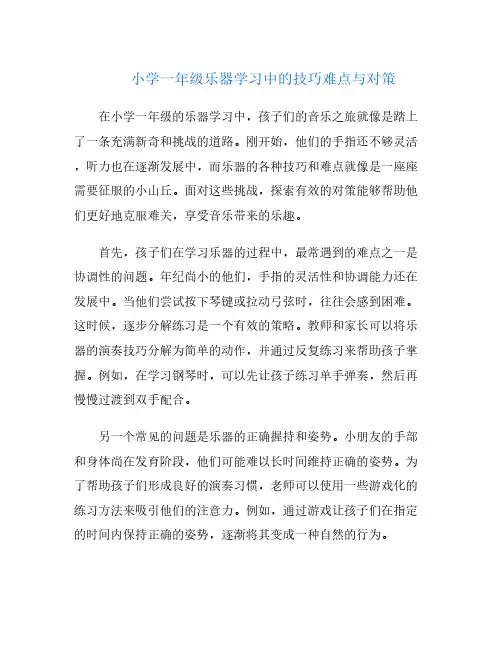小学一年级乐器学习中的技巧难点与对策