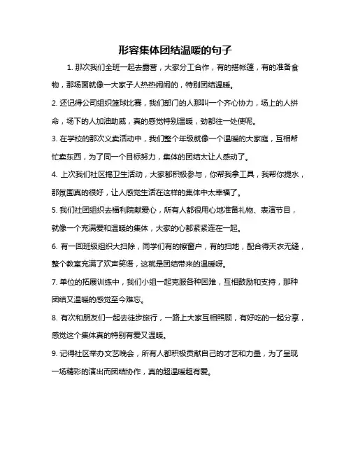 形容集体团结温暖的句子
