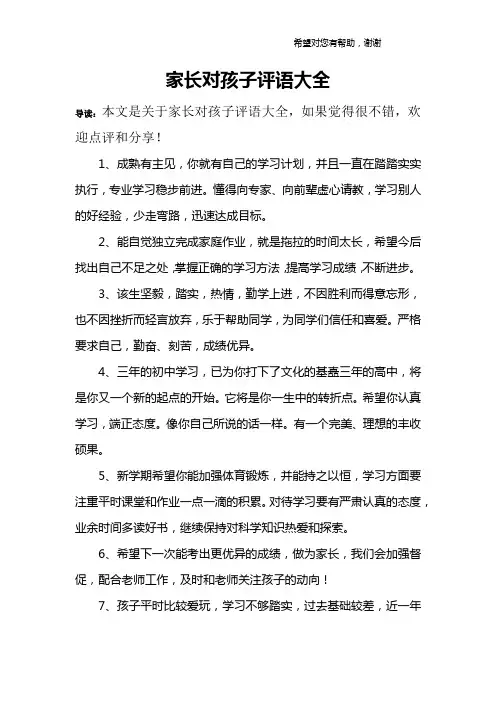 家长对孩子评语大全