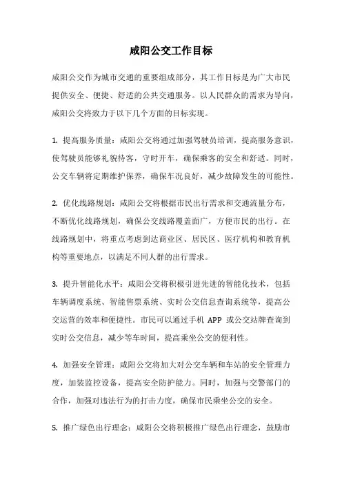 咸阳公交工作目标