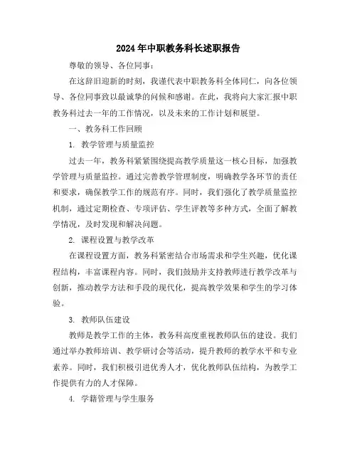 2024年中职教务科长述职报告