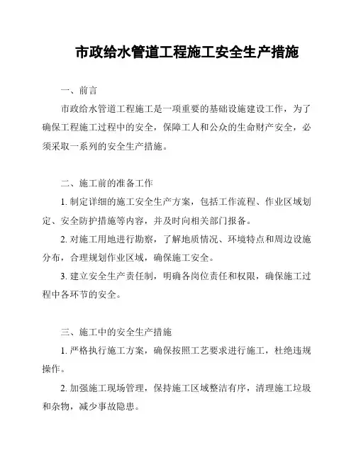 市政给水管道工程施工安全生产措施