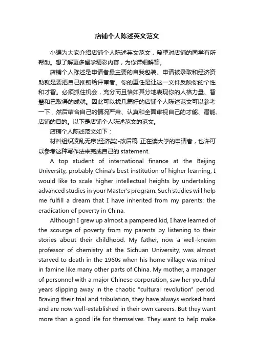 店铺个人陈述英文范文