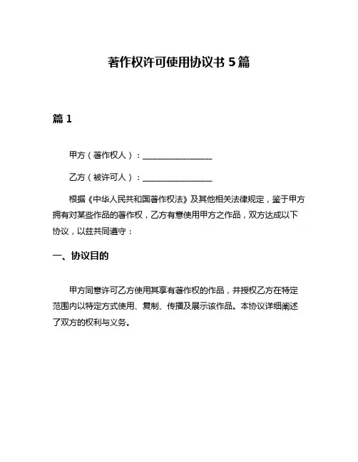 著作权许可使用协议书5篇