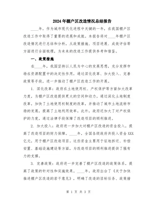 2024年棚户区改造情况总结报告