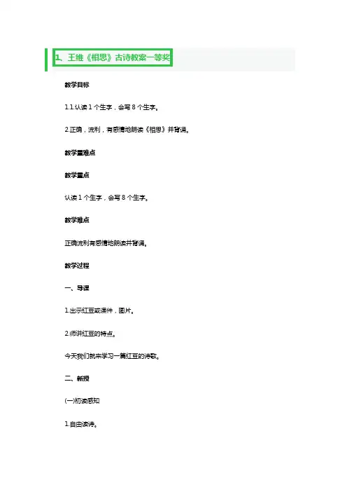 王维《相思》古诗教案一等奖3篇