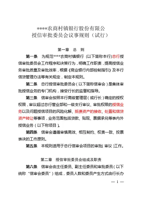 (会议管理)授信审批委员会议事规则(总行)