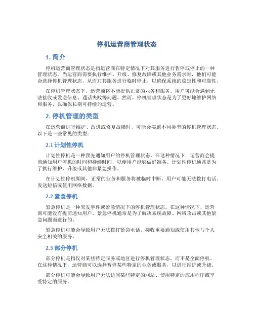 停机运营商管理状态