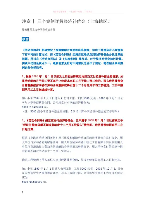 注意▏四个案例详解经济补偿金(上海地区)