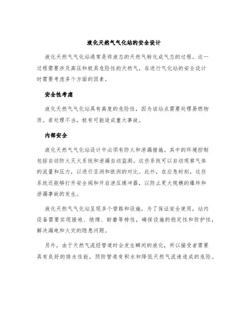 液化天然气气化站的安全设计