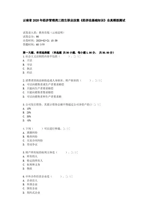 1236801 云南省2020年经济管理类三校生职业技能《经济法基础知识》全真模拟测试