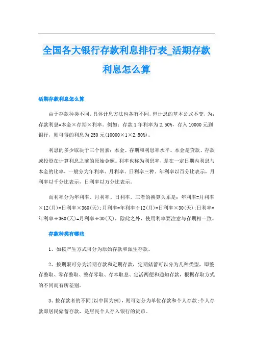 全国各大银行存款利息排行表活期存款利息怎么算