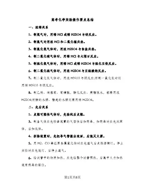 高考化学实验操作要点总结（2篇）