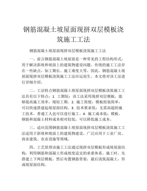 钢筋混凝土坡屋面现拼双层模板浇筑施工工法(2)