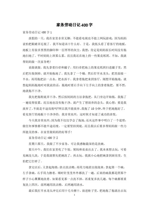 家务劳动日记400字