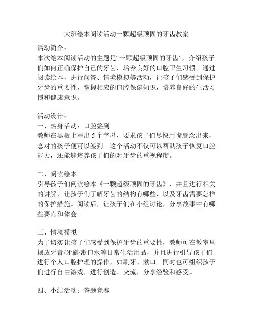 大班绘本阅读活动一颗超级顽固的牙齿教案
