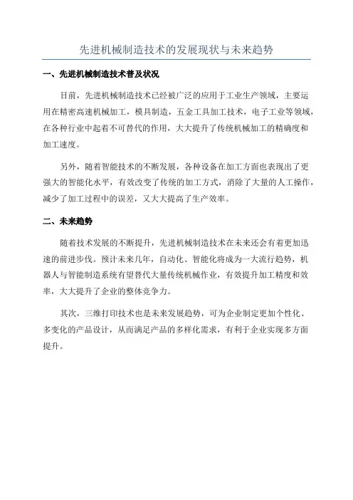 先进机械制造技术的发展现状与未来趋势
