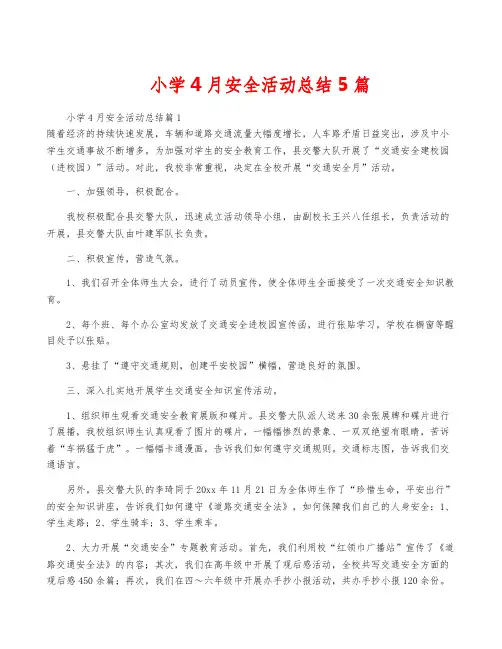 小学4月安全活动总结5篇