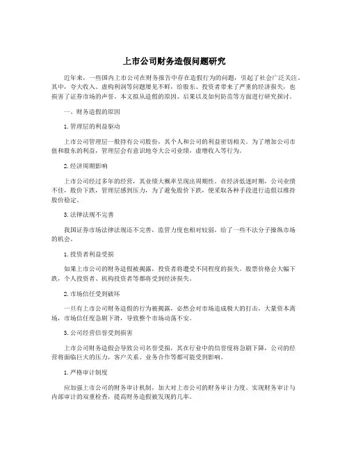上市公司财务造假问题研究