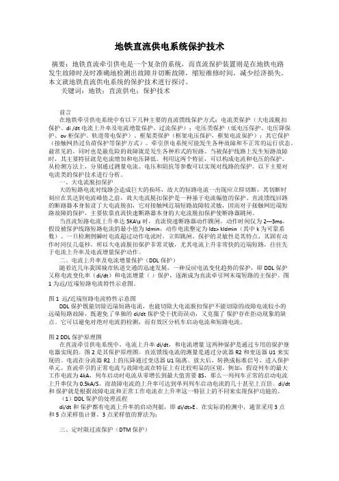 地铁直流供电系统保护技术