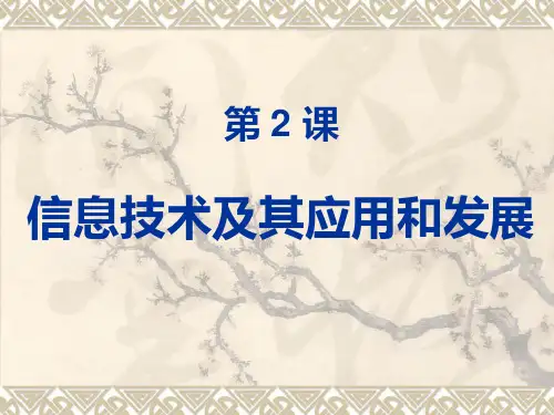 信息技术及其应用和发展