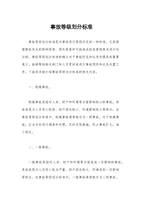 事故等级划分标准