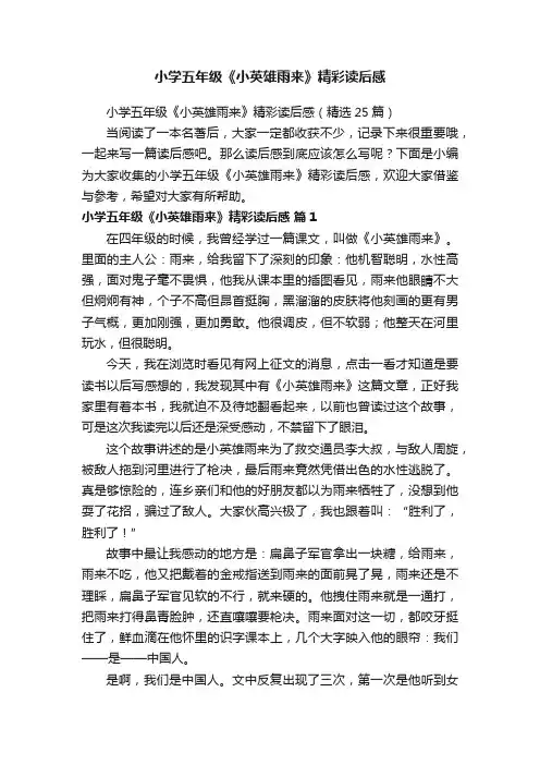 小学五年级《小英雄雨来》精彩读后感（精选25篇）