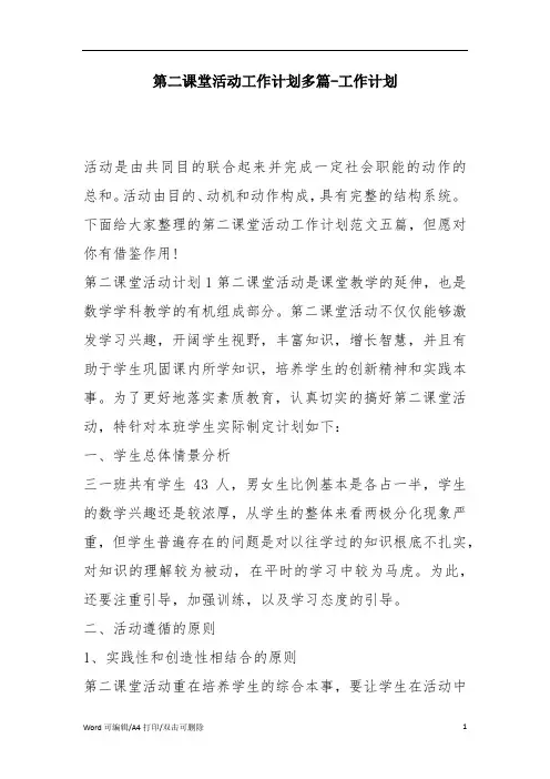 第二课堂活动工作计划多篇-工作计划(完整版)