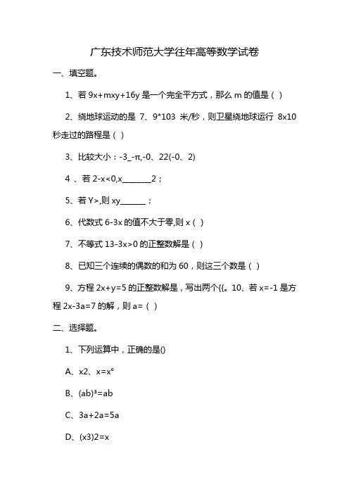 广东技术师范大学往年高等数学试卷