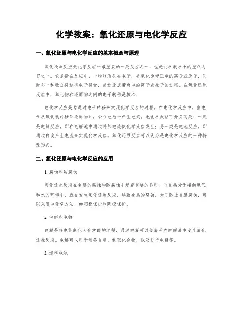 化学教案：氧化还原与电化学反应
