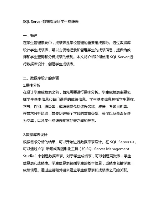 sqlserver数据库设计学生成绩表