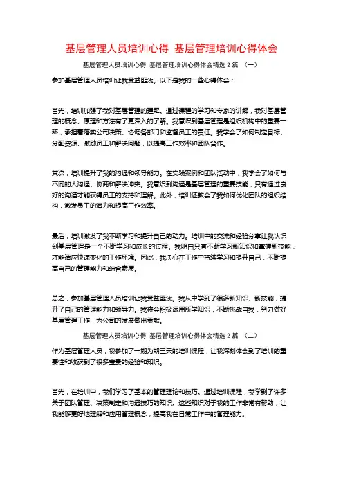 基层管理人员培训心得 基层管理培训心得体会2篇