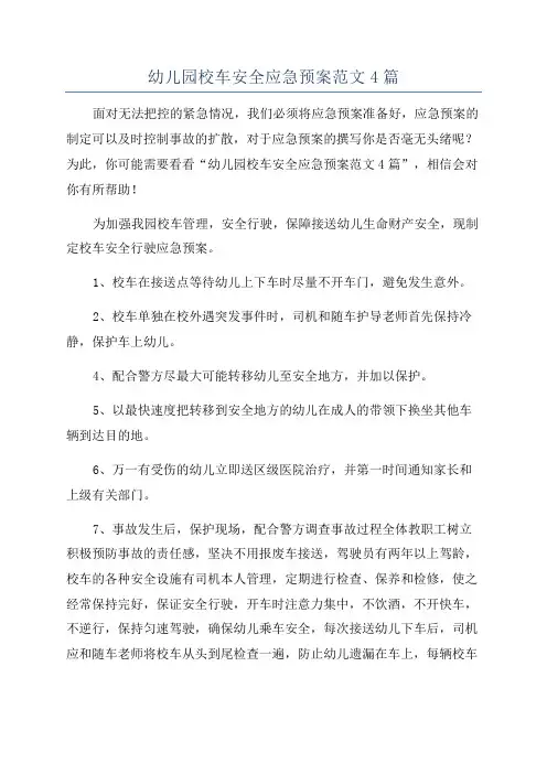 幼儿园校车安全应急预案范文4篇
