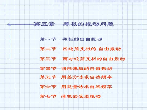板的振动