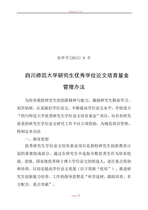 四川师范大学研究生优秀学位论文培育基金管理办法