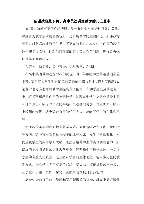 新课改背景下关于高中英语课堂教学的几点思考