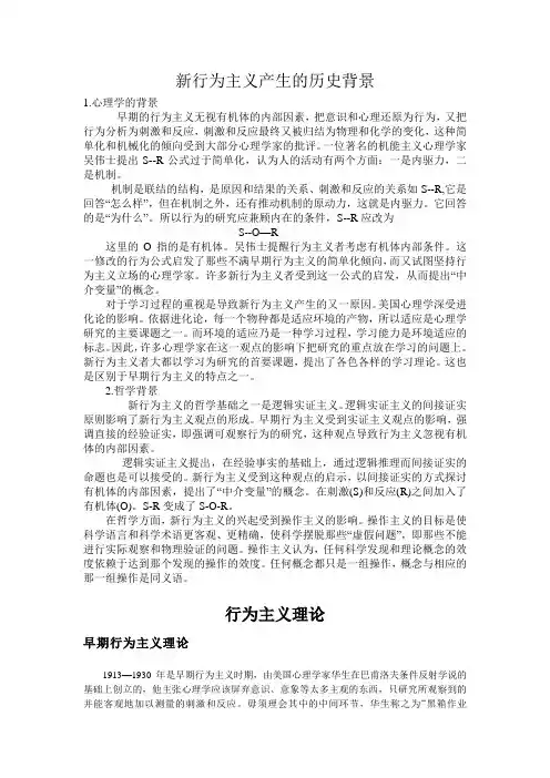 新行为主义产生的历史背景及斯金纳的操作条件反射