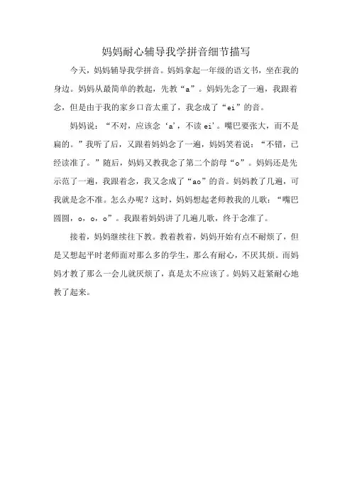 妈妈耐心辅导我学拼音细节描写