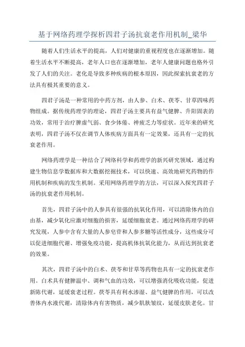 基于网络药理学探析四君子汤抗衰老作用机制_梁华