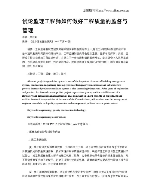 试论监理工程师如何做好工程质量的监督与管理