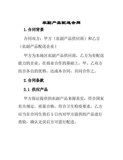 农副产品配送合同