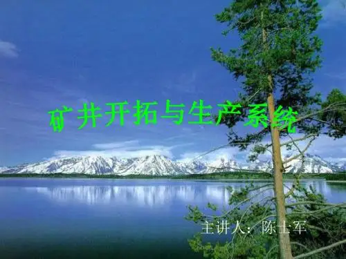 矿井开拓与生产系统35页PPT