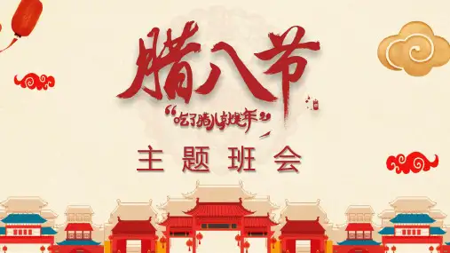 红色喜庆卡通风格腊八节介绍主题班会PPT模板