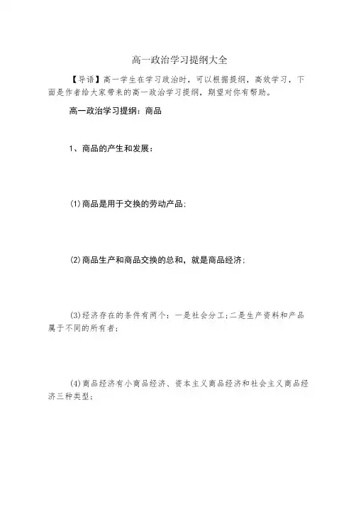 高一政治学习提纲大全