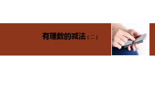 人教版七年级上册 1.3.2有理数的减法 (共22张PPT)