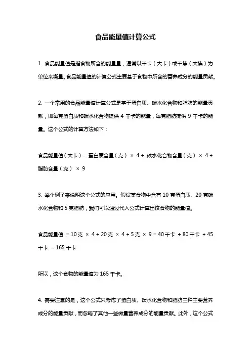 食品能量值计算公式