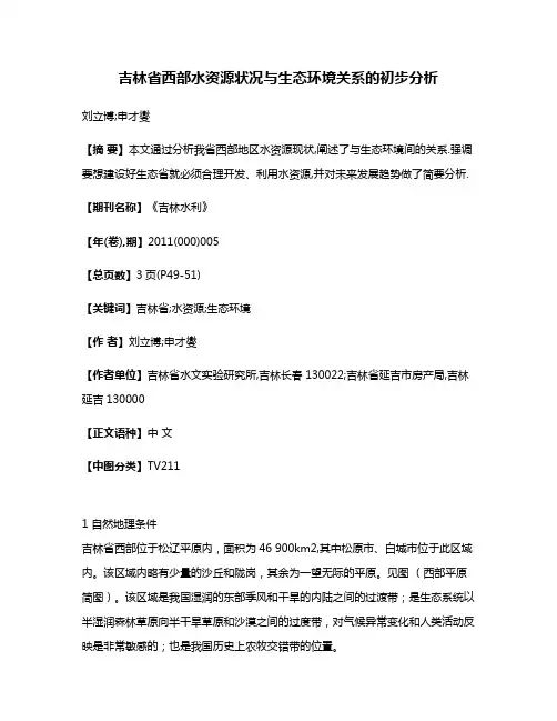 吉林省西部水资源状况与生态环境关系的初步分析