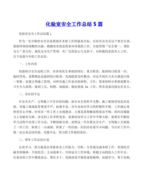 化验室安全工作总结5篇