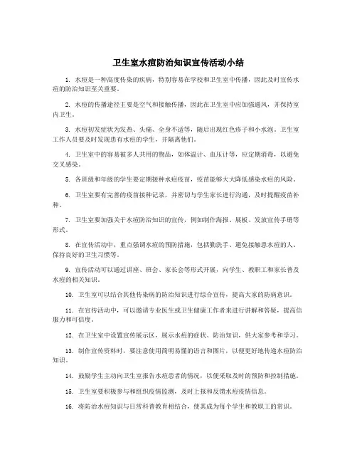 卫生室水痘防治知识宣传活动小结