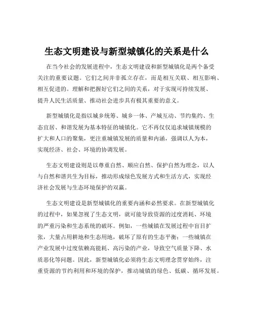 生态文明建设与新型城镇化的关系是什么